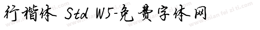 行楷体 Std W5字体转换